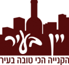 יין-בעיר